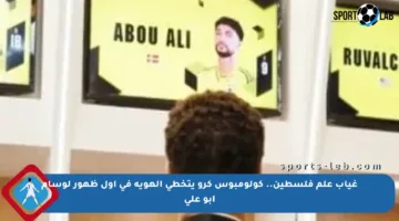 غياب علم فلسطين.. كولومبوس كرو يتخطى الهوية في أول ظهور لوسام أبو علي